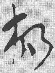 杨,陸機 ,書法字典